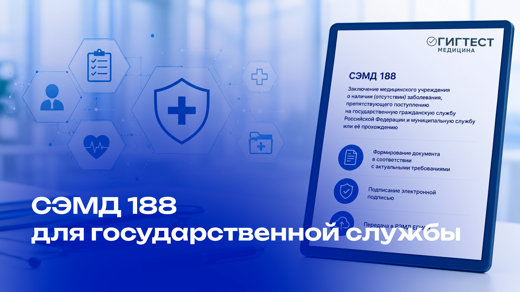 СЭМД 188 для государственной службы